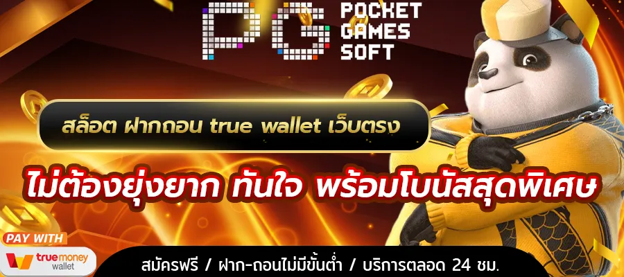 สล็อต ฝากถอน true wallet เว็บตรง ล่าสุด